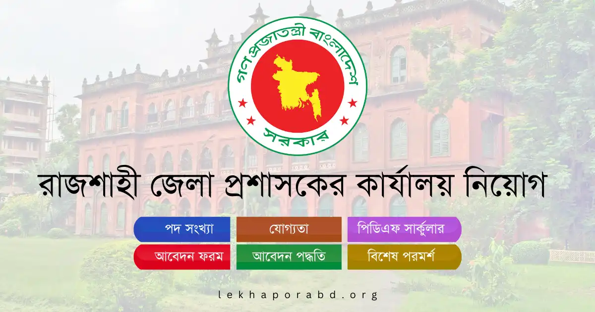 রাজশাহী জেলা প্রশাসকের কার্যালয় নিয়োগ ২০২৫