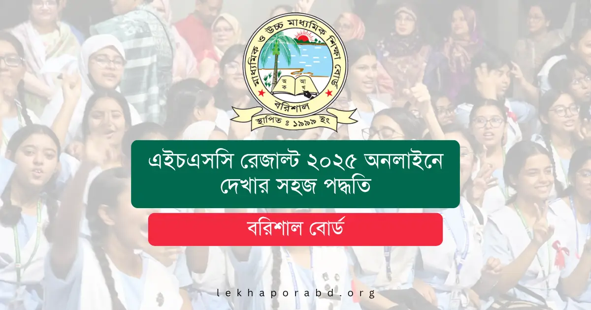 বরিশাল বোর্ড এইচএসসি রেজাল্ট ২০২৫