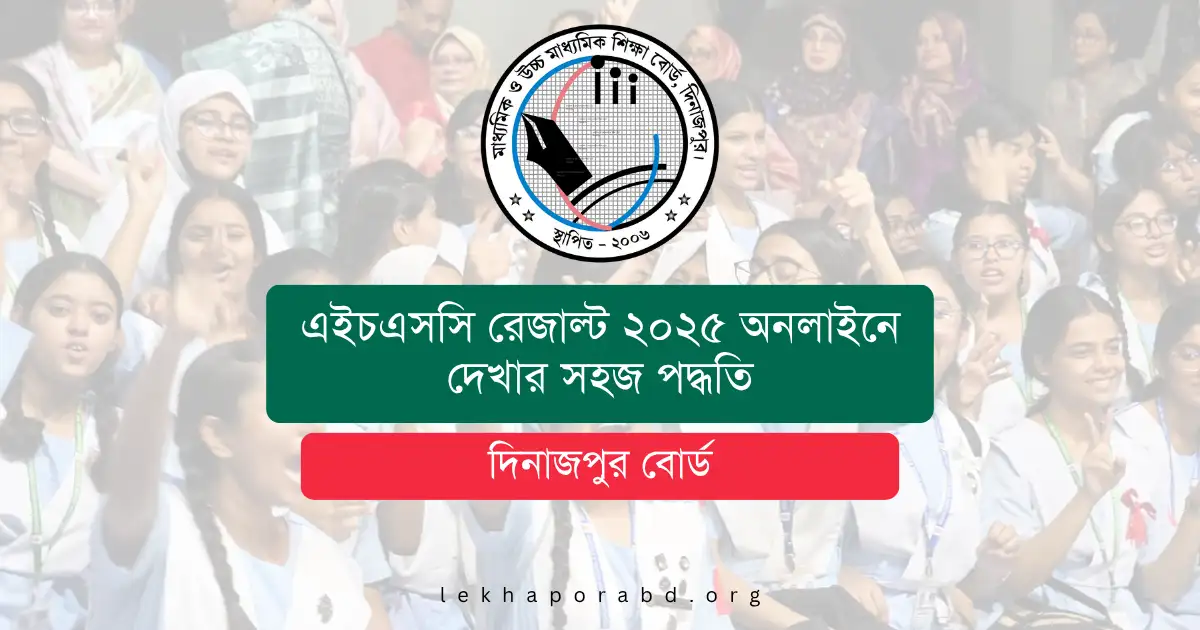 দিনাজপুর বোর্ড এইচএসসি রেজাল্ট ২০২৫