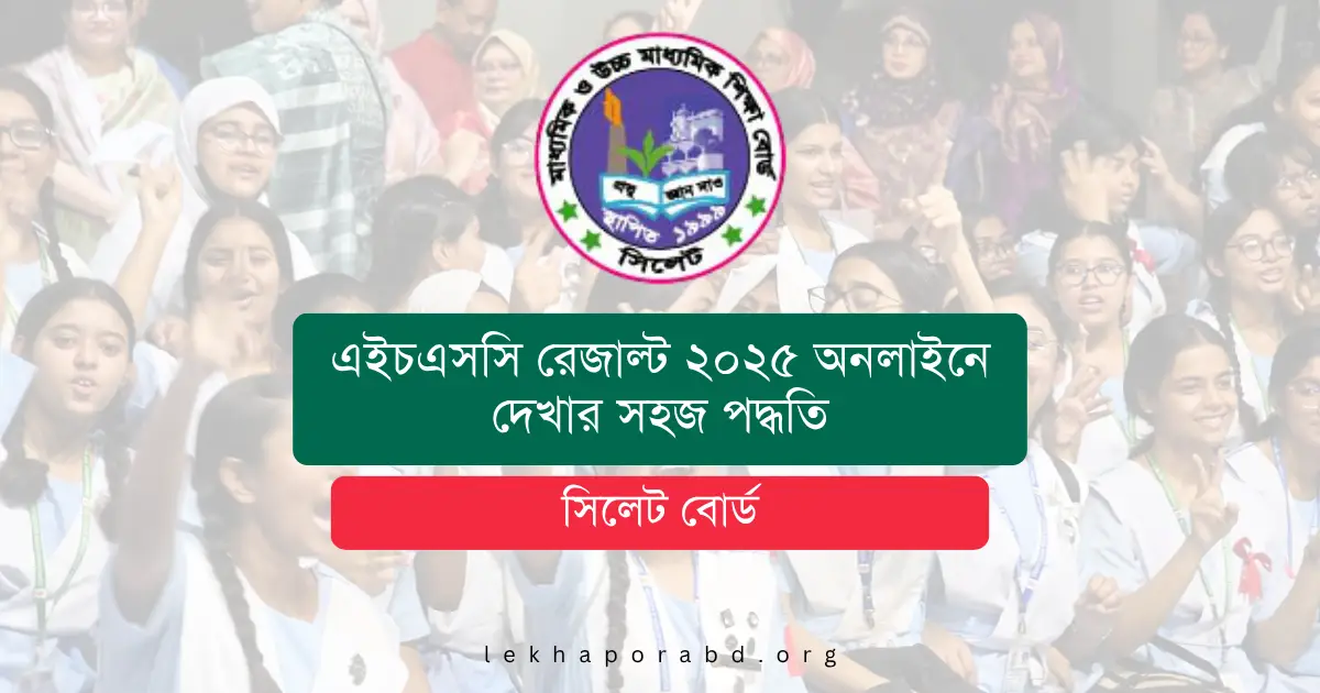 সিলেট বোর্ড এইচএসসি রেজাল্ট ২০২৫