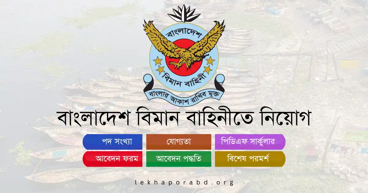 বাংলাদেশ বিমান বাহিনীতে নিয়োগ ২০২৫