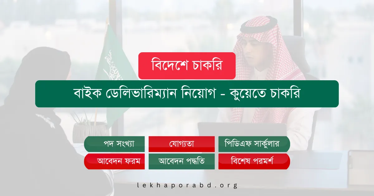 বাইক ডেলিভারিম্যান নিয়োগ – কুয়েতে চাকরি