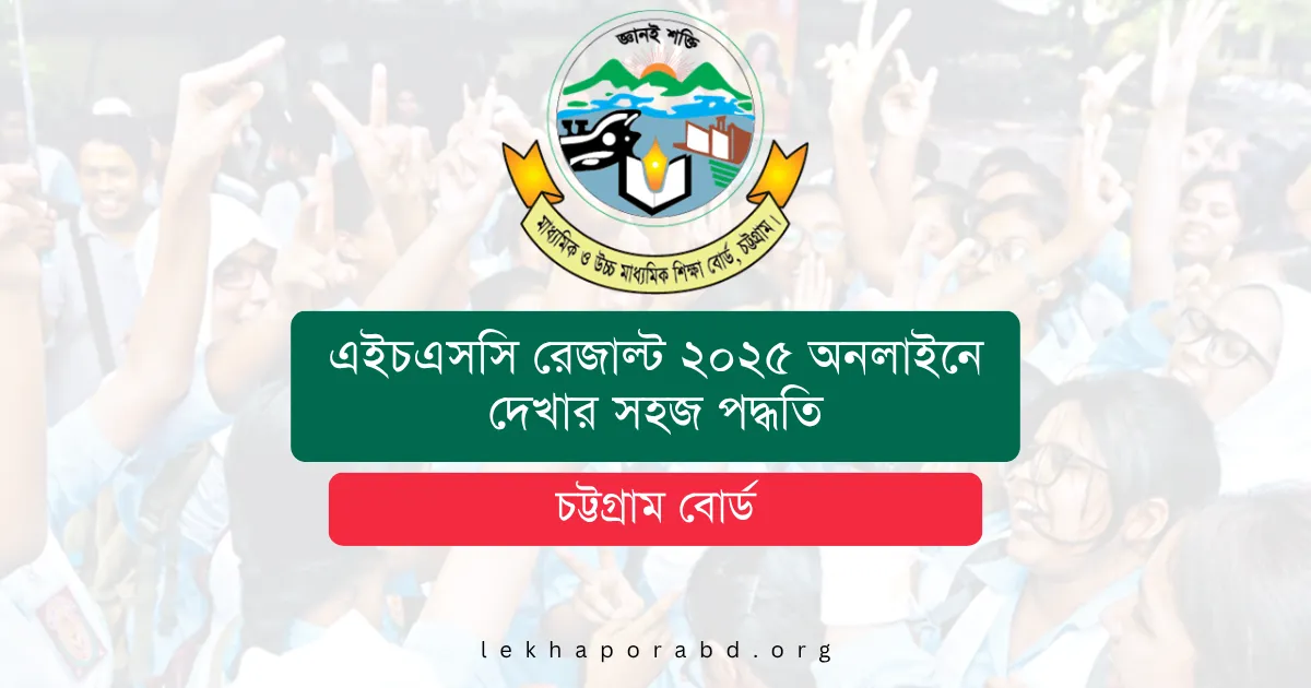 চট্টগ্রাম বোর্ড এইচএসসি রেজাল্ট ২০২৫