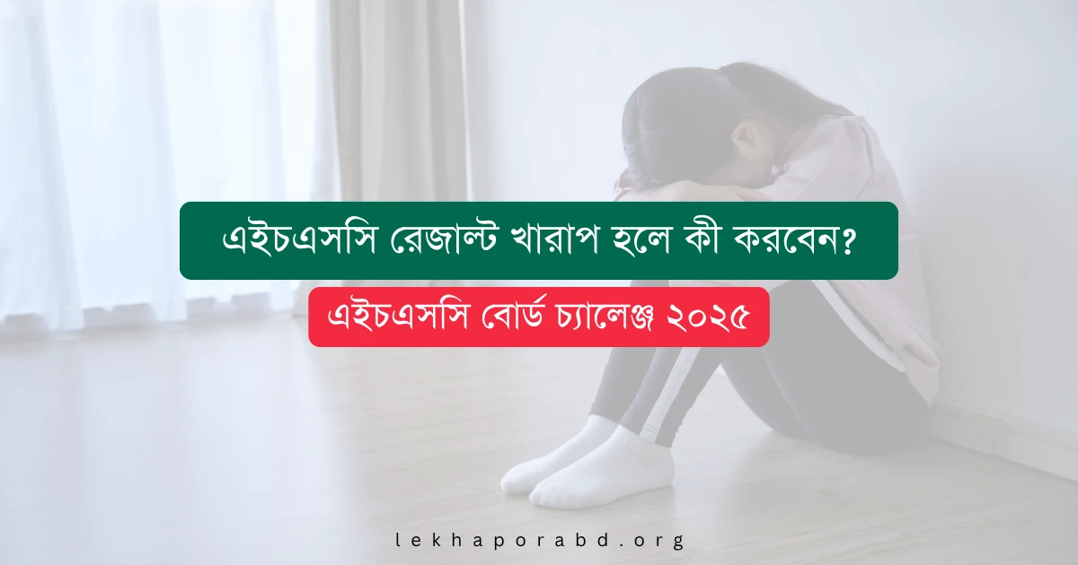 এইচএসসি বোর্ড চ্যালেঞ্জ ২০২৫