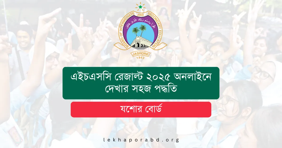 যশোর বোর্ড এইচএসসি রেজাল্ট ২০২৫