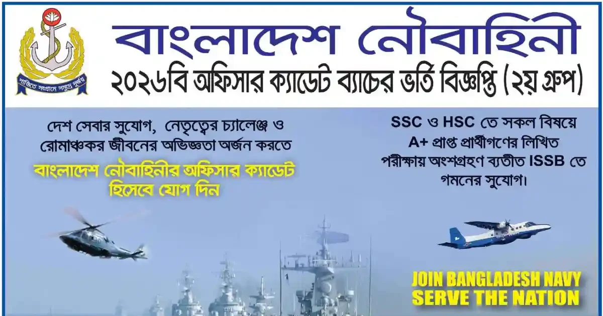 নৌবাহিনীতে অফিসার ক্যাডেট ব্যাচ নিয়োগ ২০২৫