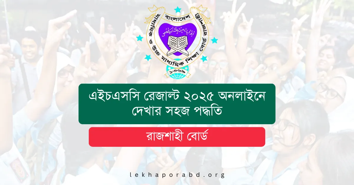 রাজশাহী বোর্ড এইচএসসি রেজাল্ট ২০২৫