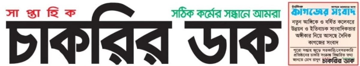 সাপ্তাহিক চাকরির ডাক পত্রিকা ২৪ অক্টোবর ২০২৫ ইং সাপ্তাহিক চাকরির ডাক, Saptahik Chakrir Dak, চাকরির ডাক ২০২৫, Job News Bangladesh, নতুন চাকরি, Government Jobs Bangladesh, Private Jobs Bangladesh, Bank Jobs ২০২৫, NGO Jobs Bangladesh, Company Jobs, চাকরির সার্কুলার, Job Circular 2025, চাকরির বিজ্ঞপ্তি, Job Vacancy, চাকরি তথ্য, Job Information, চাকরি আবেদন, Apply for Jobs, চাকরির সুযোগ, Job Opportunity, চাকরির ফি, Application Fee, চাকরি পদ্ধতি, Application Process, চাকরির যোগ্যতা, Eligibility for Jobs, চাকরির বেতন স্কেল, Salary Scale, শিক্ষিত চাকরিপ্রার্থী, Qualified Candidate, তরুণ চাকরিপ্রার্থী, Young Job Seeker, চাকরি খুঁজুন, Find Jobs, চাকরি তথ্য, Job Updates, চাকরির আপডেট, Latest Job Circular, চাকরির পোর্টাল, Job Portal, চাকরি ওয়েবসাইট, Job Website, চাকরি PDF, Job PDF, চাকরি পিডিএফ, Download Job Circular, চাকরির নির্দেশনা, Job Guidelines, চাকরির লিংক, Job Link, চাকরি আর্টিকেল, Job Article, চাকরির বিস্তারিত, Job Details, চাকরি পেতে কি লাগে, Job Requirement, চাকরি প্রস্তুতি, Job Preparation, চাকরি যাচাই, Job Verification, চাকরি সতর্কতা, Job Alert, চাকরির প্রক্রিয়া, Job Process, চাকরি নিউজ, Job News, চাকরি বাংলাদেশ, Jobs in Bangladesh, চাকরির তালিকা, Job List, চাকরি পত্রিকা, Job Newspaper, চাকরি প্রকাশ, Job Publication, চাকরি শেয়ার, Share Job, চাকরির ব্লগ, Job Blog, চাকরির ওয়েবসাইট, Job Website 2025