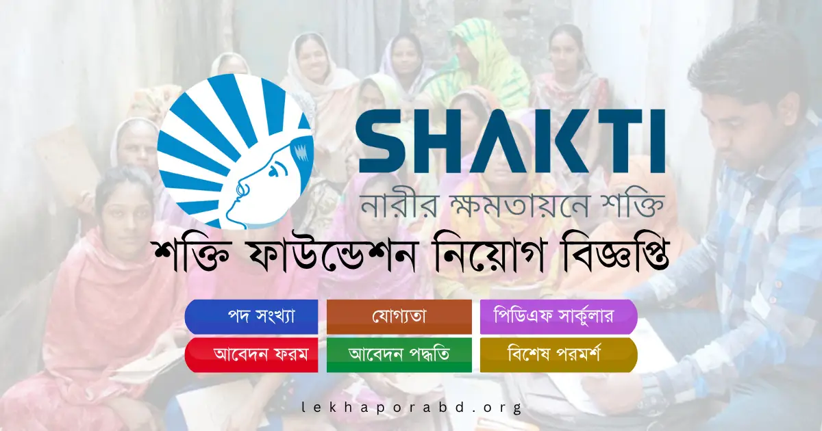 শক্তি ফাউন্ডেশন নিয়োগ বিজ্ঞপ্তি ২০২৫