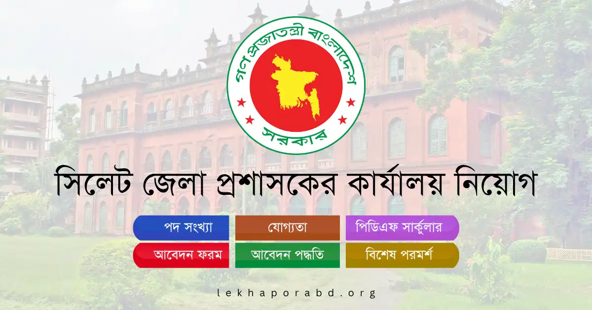 সিলেট জেলা প্রশাসকের কার্যালয় নিয়োগ ২০২৫