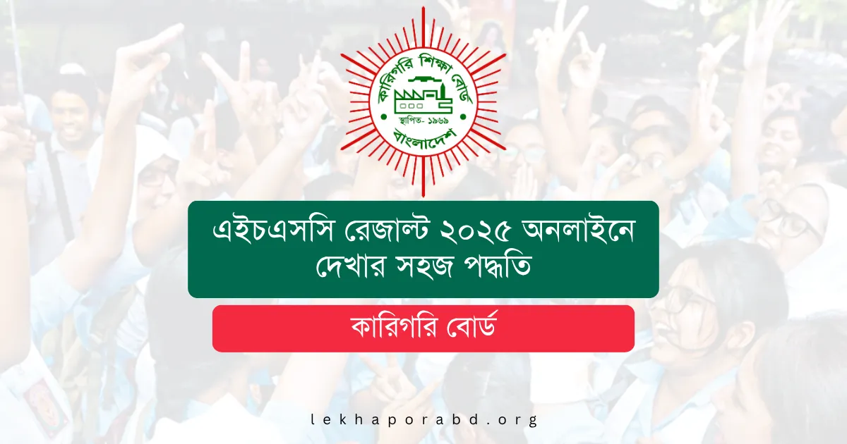 কারিগরি বোর্ড এইচএসসি রেজাল্ট ২০২৫